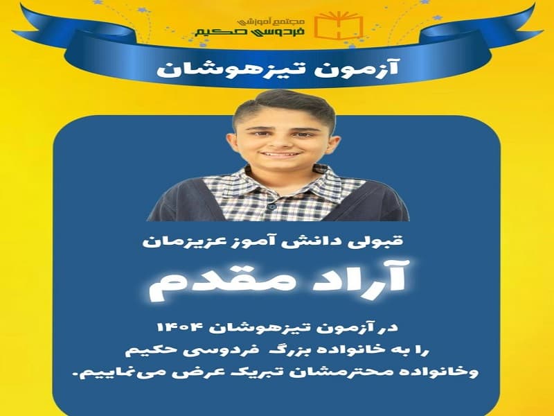 قبولی های تیزهوشان