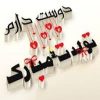 مراسم جشن تولد