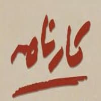 کارنامه ابتدایی دوره دوم