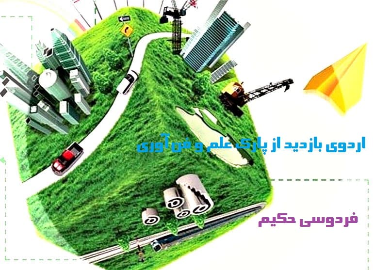 اردوی بازدید از موزه علم و فن آوری