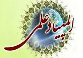 المپیاد علمی