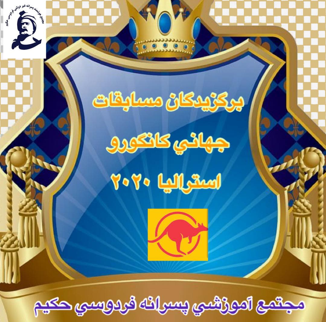 برگزیدگان مسابقات جهانی کانگورو _ استرالیا 2020