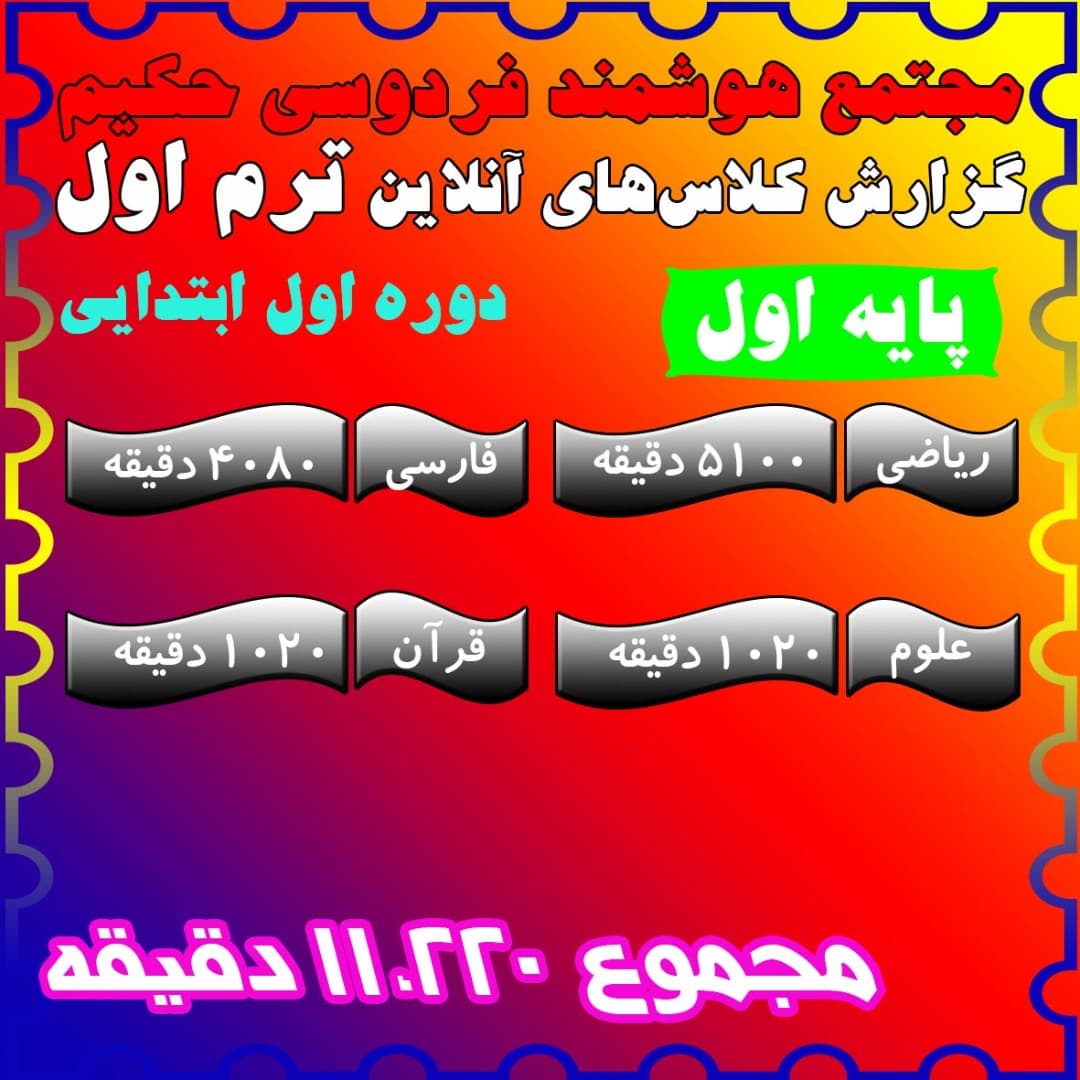 برگزاری کلاسهای آنلاین مجتمع (ترم اول سال تحصیلی 1400-1399)