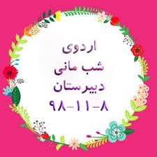 اردوی شب مانی در دبیرستان
