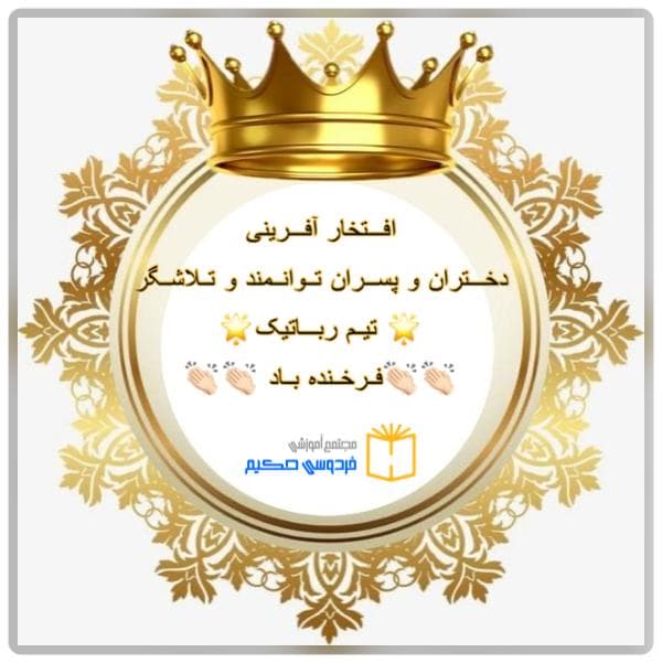 برترین تیم ها در مسابقات کشوری رباتیک